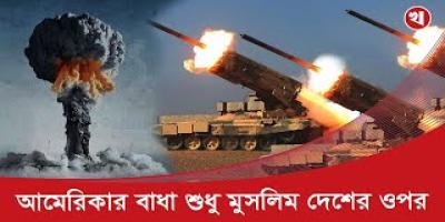 বিশ্বের যেসব দেশ পারমাণবিক অস্ত্র বাড়াচ্ছে